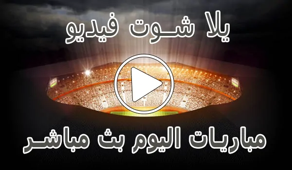يلا شوت فيديو | yalla shoot video | مباريات اليوم بث مباشر | Yalla Video