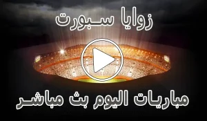 زوايا سبورت | zawayan | مباريات اليوم بث مباشر